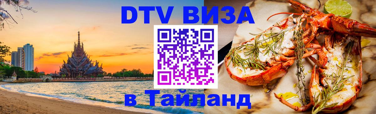 Сколько стоит виза DTV в Тайланд 